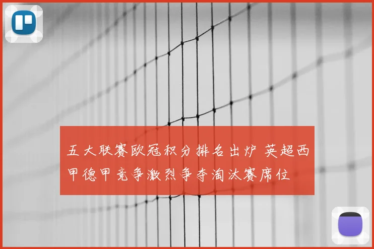 五大联赛欧冠积分排名出炉 英超西甲德甲竞争激烈争夺淘汰赛席位