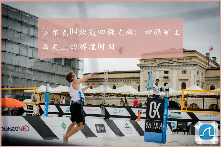 沙尔克04欧冠四强之路：回顾矿工历史上的辉煌时刻