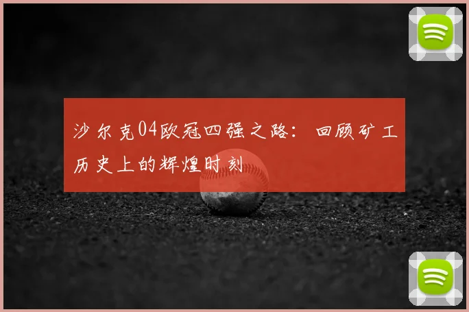 沙尔克04欧冠四强之路：回顾矿工历史上的辉煌时刻