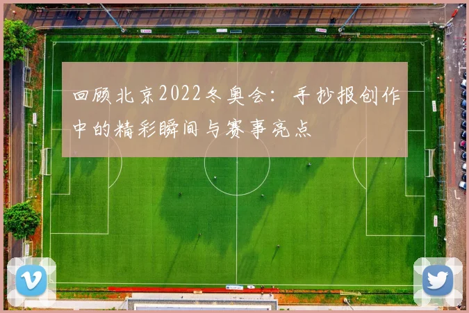 回顾北京2022冬奥会:手抄报创作中的精彩瞬间与赛事亮点